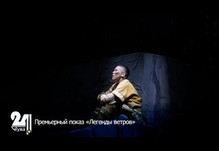 Премьерный показ «Легенды ветров»