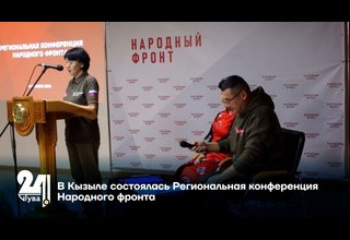 В Кызыле состоялась Региональная конференция Народного фронта