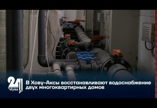 В Хову-Аксы восстанавливают водоснабжение двух многоквартирных домов