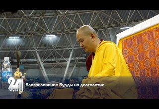 Благословение Будды на долголетие