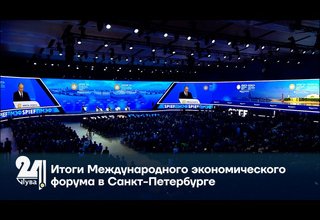 Итоги Международного экономического форума в Санкт-Петербурге
