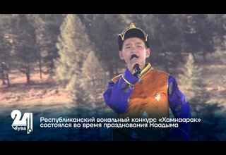Республиканский вокальный конкурс «Хамнаарак» состоялся во время празднования Наадыма