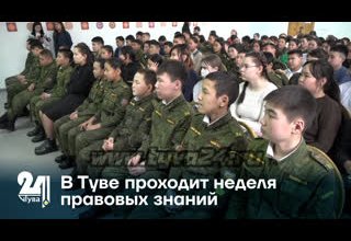 В Туве стартовала «Неделя правовых знаний»