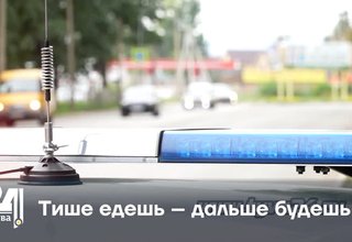 Тише едешь – дальше будешь