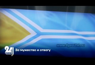 За мужество и отвагу