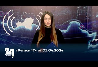 «Регион 17» от 02.04.2024