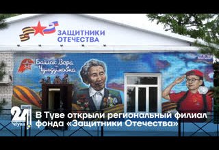 В Туве открыли региональный филиал фонда «Защитники Отечества»