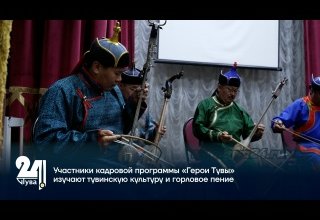 Участники кадровой программы «Герои Тувы» изучают тувинскую культуру и горловое пение