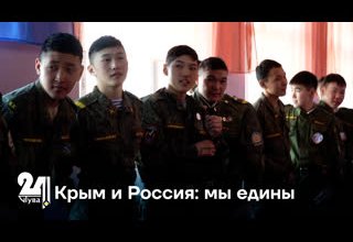 Крым и Россия: мы едины