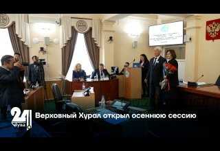 Верховный Хурал открыл осеннюю сессию