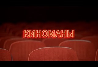 "Киноманы". Выпуск 7.