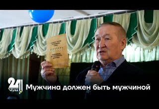 Мужчина должен быть мужчиной