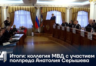 Итоги: коллегия МВД с участием полпреда Анатолия Серышева