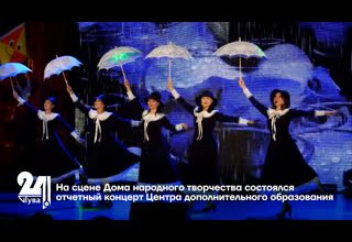 На сцене Дома народного творчества состоялся отчетный концерт Центра дополнительного образования