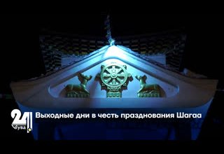 Выходные дни в честь празднования Шагаа