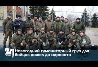 Новогодний гуманитарный груз для бойцов дошел до адресата