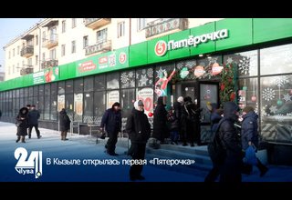 В Кызыле открылась первая «Пятерочка»