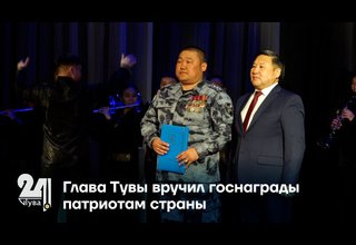 Глава Тувы вручил госнаграды патриотам страны