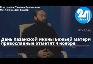 День Казанской иконы Божьей матери православные отметят 4 ноября