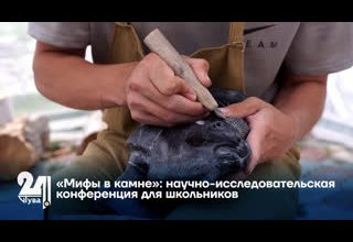 «Мифы в камне»: научно-исследовательская конференция для школьников