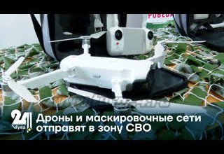 Дроны и маскировочные сети отправят в зону СВО