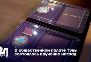 В общественной палате Тувы состоялось вручение наград