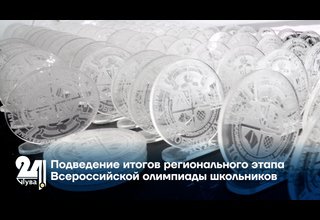Подведение итогов регионального этапа Всероссийской олимпиады школьников