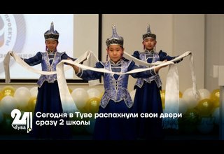 Сегодня в Туве распахнули свои двери сразу 2 школы