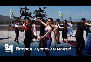 Вперед к успеху и мечте!