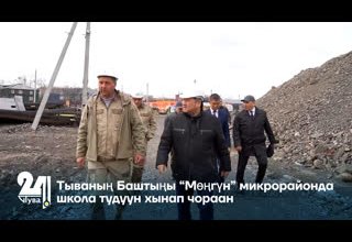 Тываның Баштыңы “Мөңгүн” микрорайонда школа тудуун хынап чораан