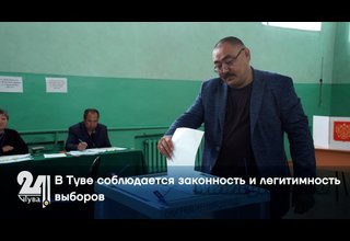 В Туве соблюдается законность и легитимность выборов