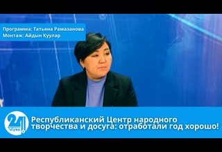 Республиканский Центр народного творчества и досуга: отработали год хорошо!