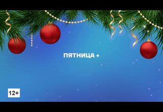 Пятница +