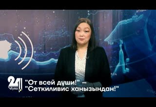 "От всей души!" – "Сеткиливис ханызындан!"