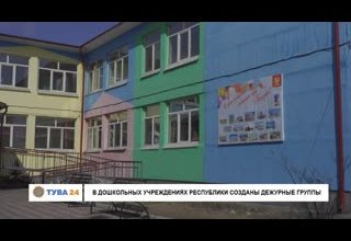 В дошкольных учреждениях республики созданы дежурные группы