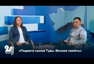 «Подвиги сынов Тувы. Вечная память»
