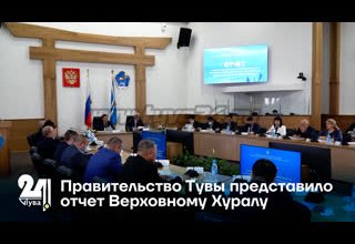 Правительство Тувы представило отчет Верховному Хуралу