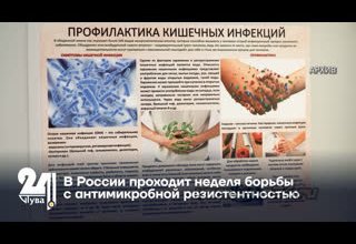 В России проходит неделя борьбы с антимикробной резистентностью