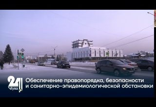 Обеспечение правопорядка, безопасности и санитарно-эпидемиологической обстановки