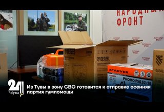 Из Тувы в зону СВО готовится к отправке осенняя партия гумпомощи