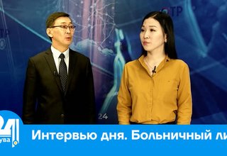 Интервью дня. Больничный лист