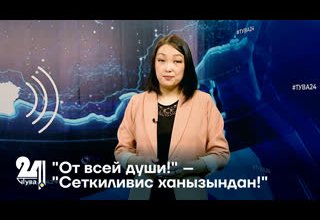 "От всей души!" – "Сеткиливис ханызындан!"