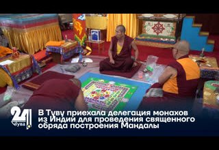 В Туву приехала делегация монахов из Индии для проведения священного обряда построения Мандалы