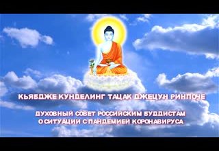 Кунделинг Ринпоче. Духовный совет российским буддистам.