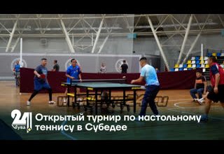 Открытый турнир по настольному теннису в Субедее