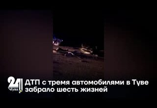 ДТП с тремя автомобилями в Туве забрало шесть жизней