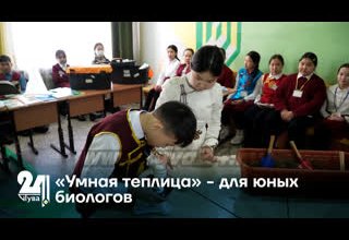«Умная теплица» - для юных биологов