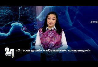 «От всей души!» – «Сеткиливис ханызындан!»