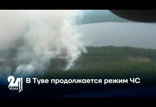 В Туве продолжается режим ЧС