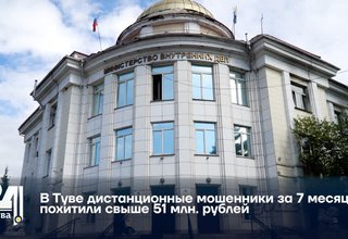 В Туве дистанционные мошенники за 7 месяцев похитили свыше 51 млн. рублей